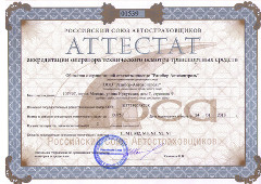 Аттестат аккредитации оператора технического осмотра транспортных средств (Российский союз автостраховщиков)